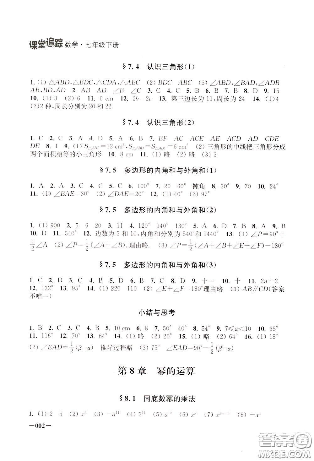 2020年課堂追蹤數(shù)學七年級下冊參考答案