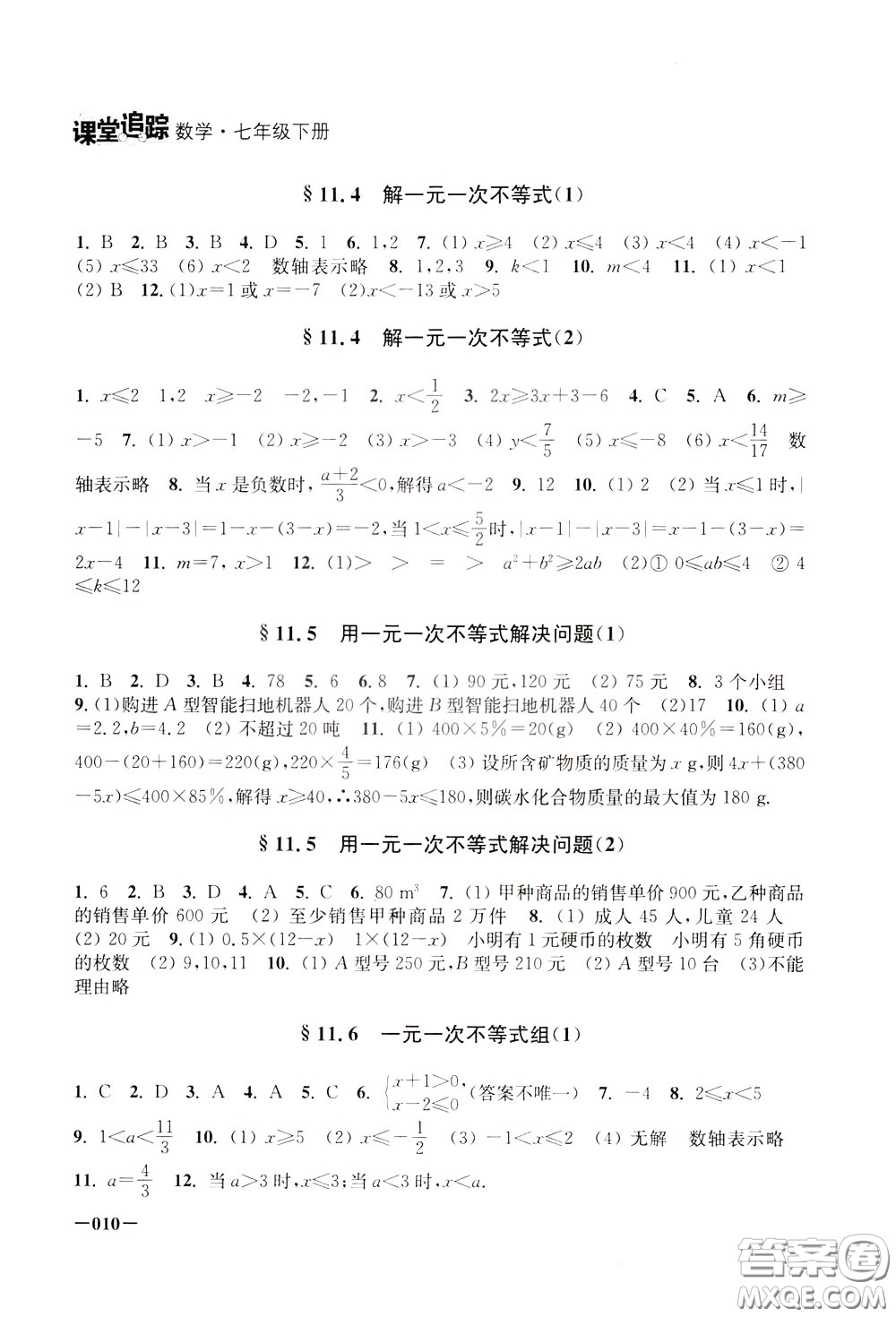 2020年課堂追蹤數(shù)學七年級下冊參考答案