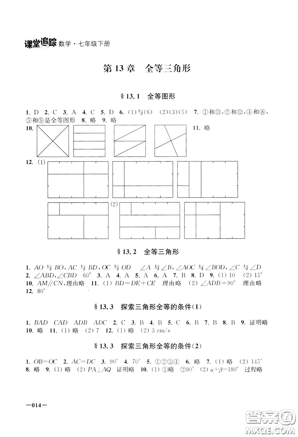 2020年課堂追蹤數(shù)學七年級下冊參考答案