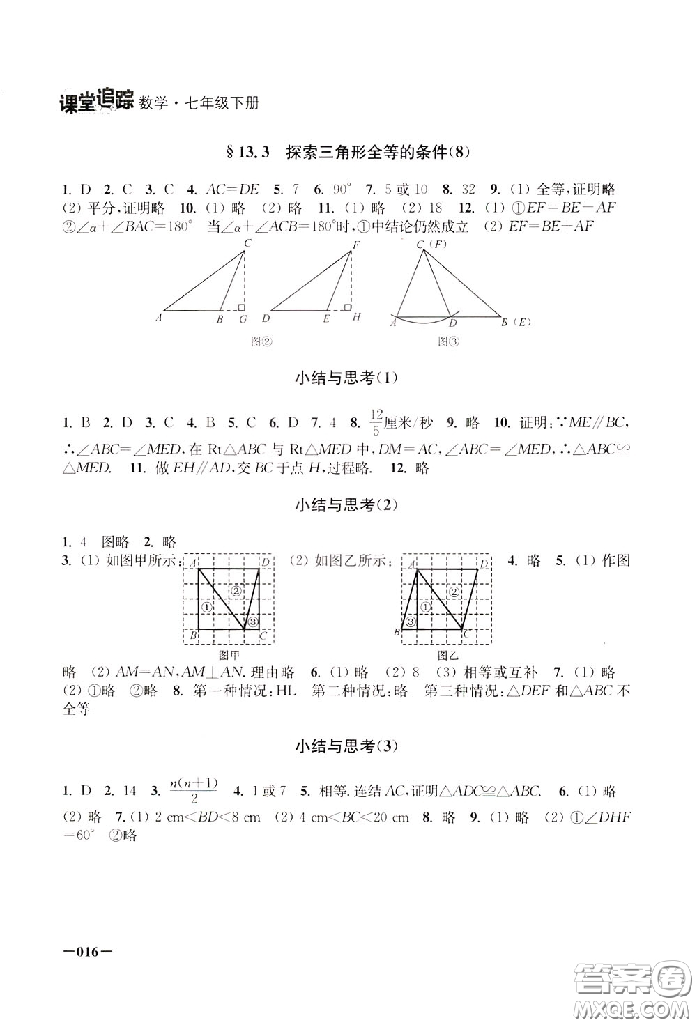 2020年課堂追蹤數(shù)學七年級下冊參考答案