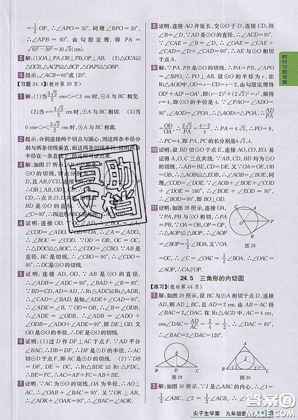 吉林人民出版社2020春尖子生學案九年級數(shù)學下冊滬科版答案