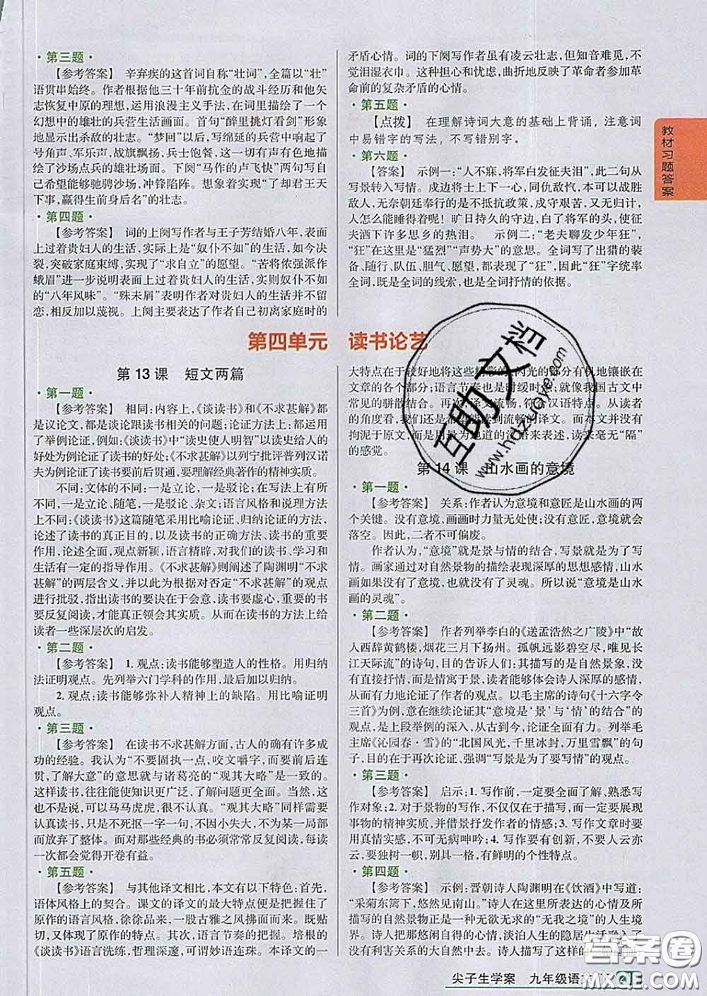 吉林人民出版社2020春尖子生學(xué)案九年級(jí)語(yǔ)文下冊(cè)人教版答案