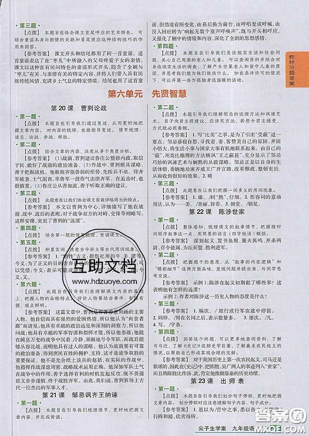 吉林人民出版社2020春尖子生學(xué)案九年級(jí)語(yǔ)文下冊(cè)人教版答案