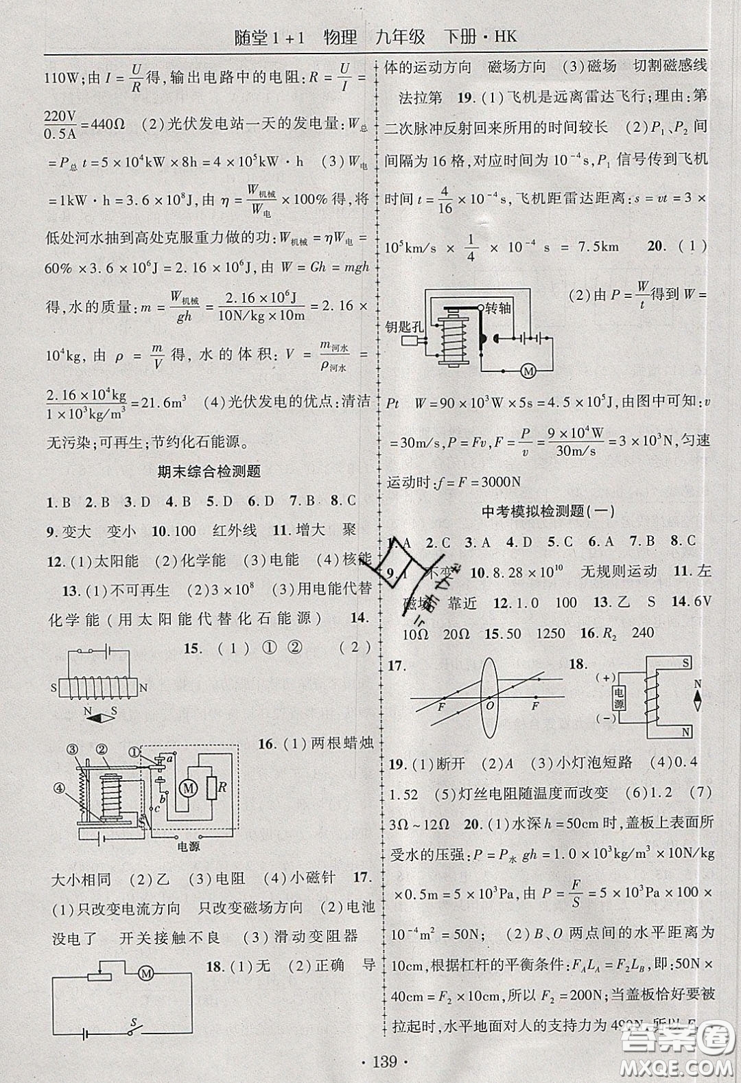 海韻圖書2020年春隨堂1+1導(dǎo)練九年級物理下冊滬科版答案