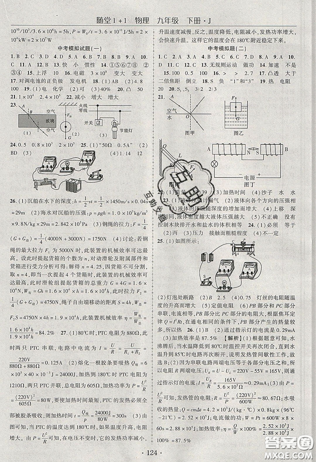 海韻圖書2020年春隨堂1+1導練九年級物理下冊教科版答案