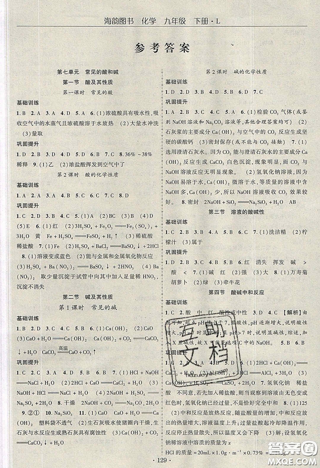 海韻圖書2020年春隨堂1+1導練九年級化學下冊魯教版答案