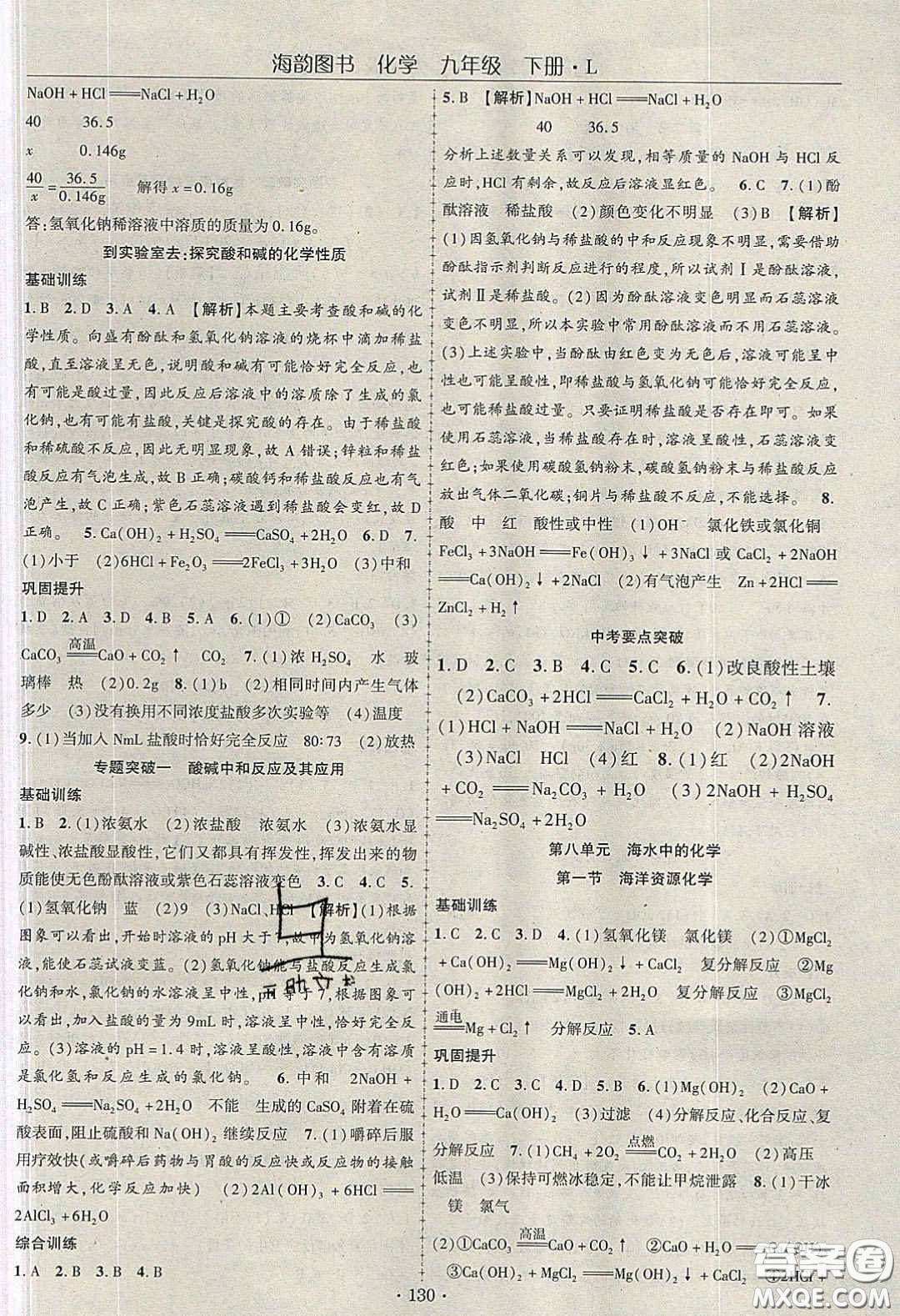 海韻圖書2020年春隨堂1+1導練九年級化學下冊魯教版答案