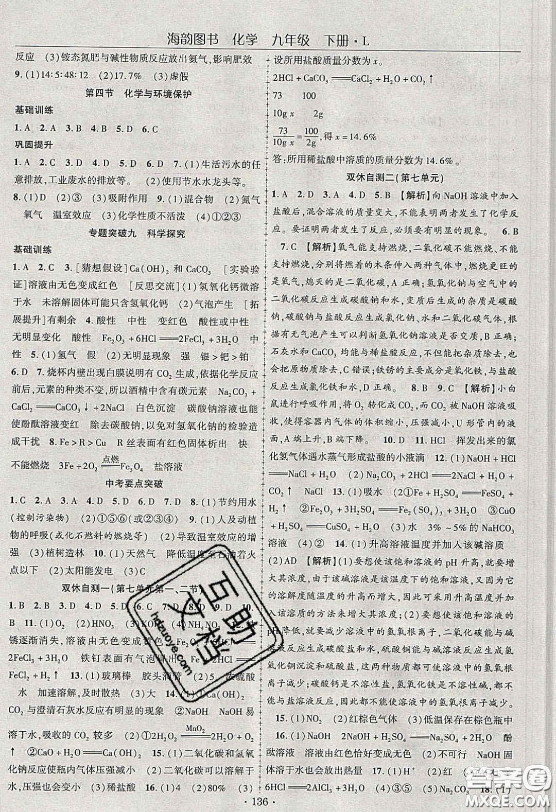 海韻圖書2020年春隨堂1+1導練九年級化學下冊魯教版答案