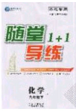 海韻圖書2020年春隨堂1+1導練九年級化學下冊魯教版答案