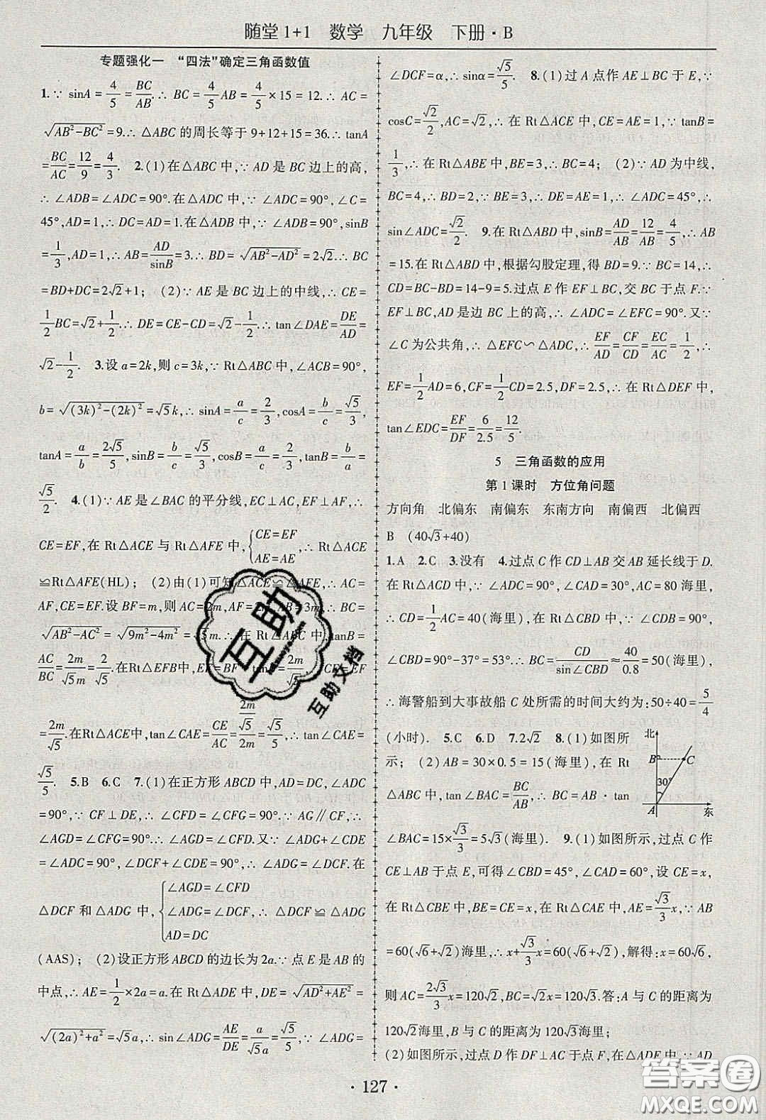 海韻圖書(shū)2020年春隨堂1+1導(dǎo)練九年級(jí)數(shù)學(xué)下冊(cè)北師大版答案