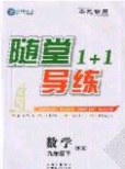 海韻圖書(shū)2020年春隨堂1+1導(dǎo)練九年級(jí)數(shù)學(xué)下冊(cè)北師大版答案