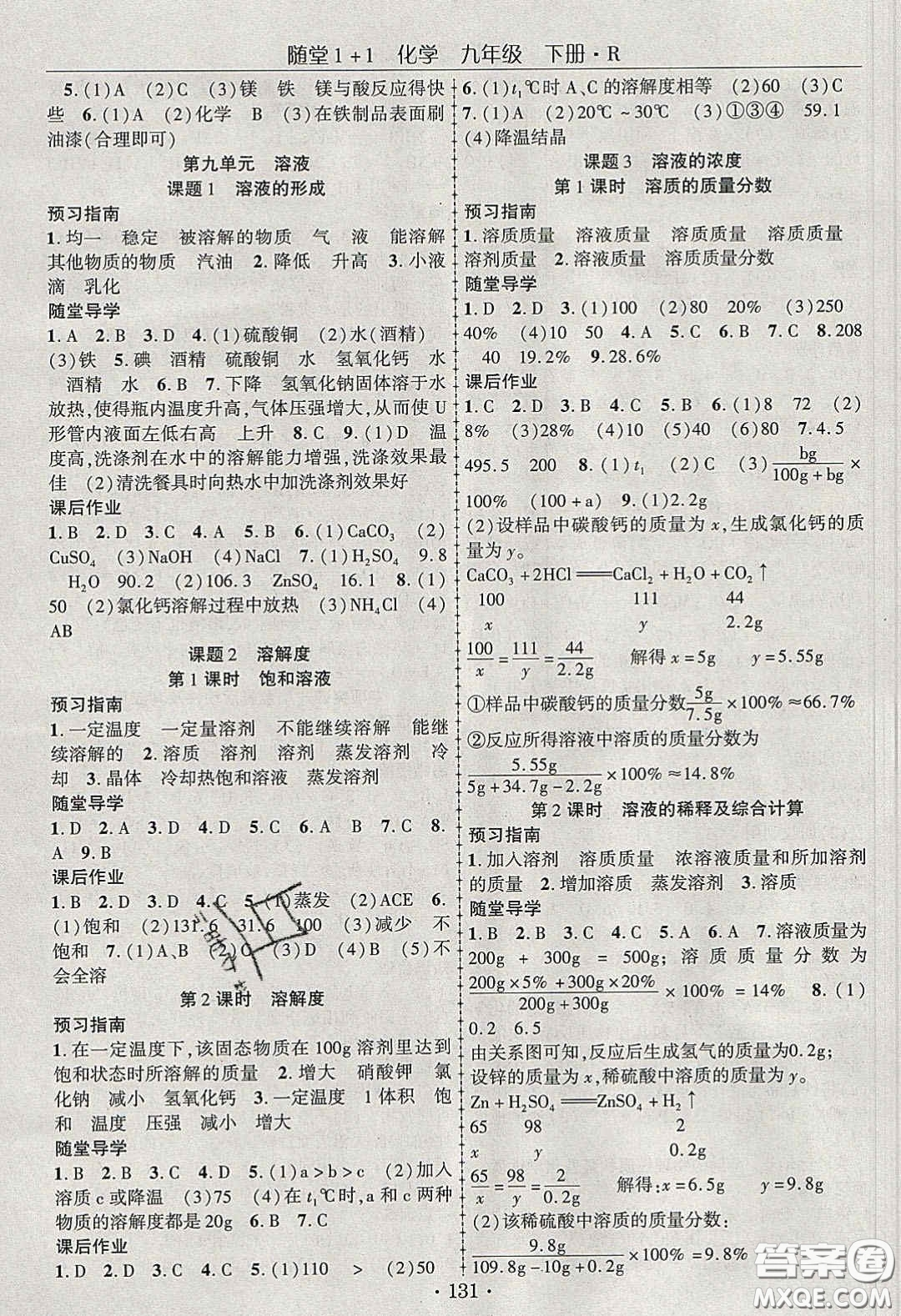 海韻圖書2020年春隨堂1+1導(dǎo)練九年級(jí)化學(xué)下冊(cè)人教版答案