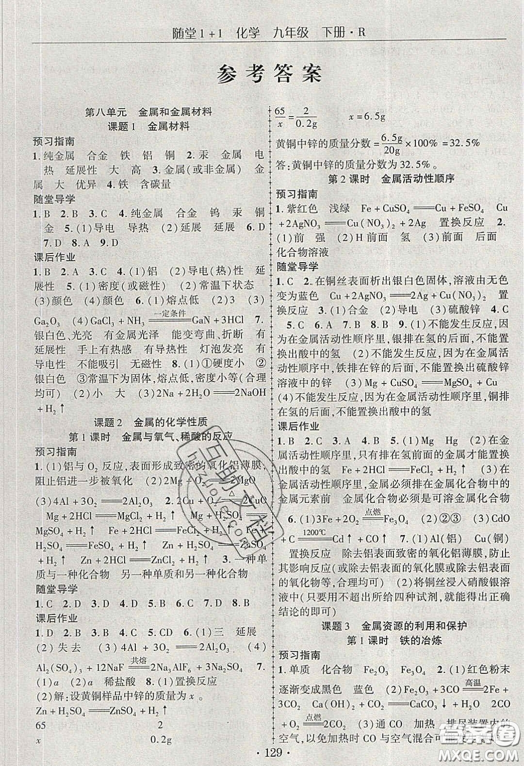 海韻圖書2020年春隨堂1+1導(dǎo)練九年級(jí)化學(xué)下冊(cè)人教版答案