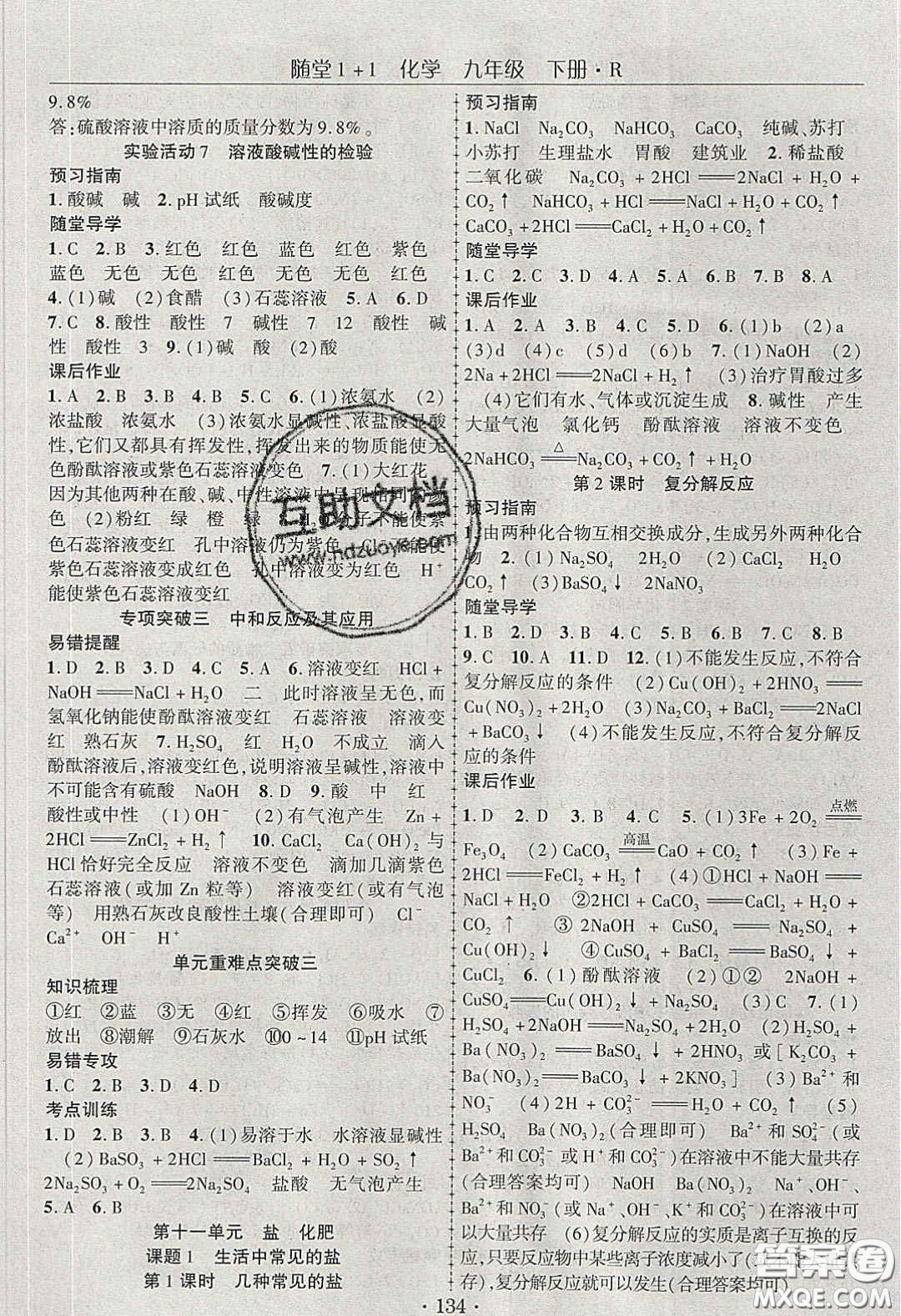 海韻圖書2020年春隨堂1+1導(dǎo)練九年級(jí)化學(xué)下冊(cè)人教版答案