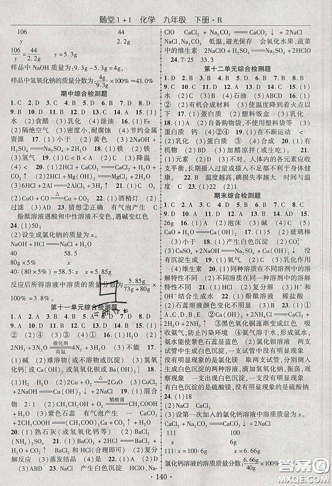 海韻圖書2020年春隨堂1+1導(dǎo)練九年級(jí)化學(xué)下冊(cè)人教版答案