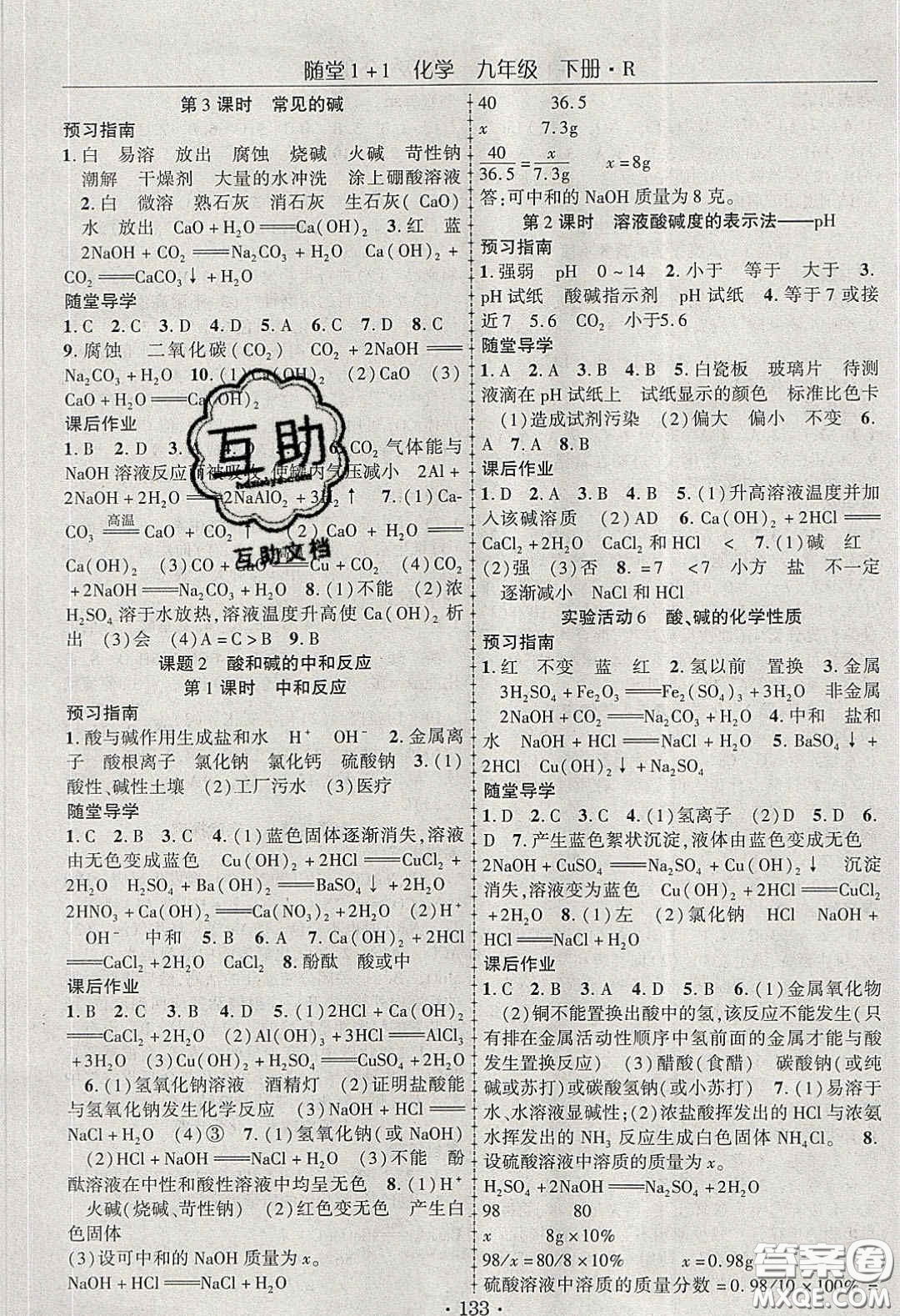 海韻圖書2020年春隨堂1+1導(dǎo)練九年級(jí)化學(xué)下冊(cè)人教版答案