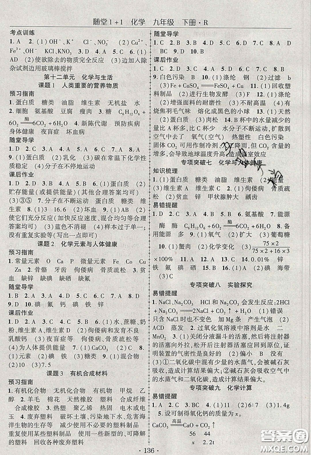 海韻圖書2020年春隨堂1+1導(dǎo)練九年級(jí)化學(xué)下冊(cè)人教版答案