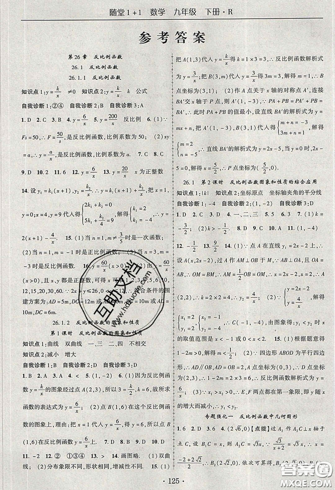 海韻圖書2020年春隨堂1+1導(dǎo)練九年級數(shù)學(xué)下冊人教版答案