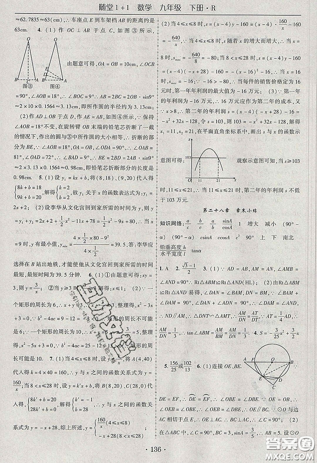 海韻圖書2020年春隨堂1+1導(dǎo)練九年級數(shù)學(xué)下冊人教版答案