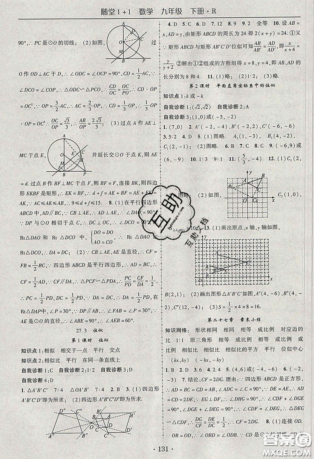 海韻圖書2020年春隨堂1+1導(dǎo)練九年級數(shù)學(xué)下冊人教版答案