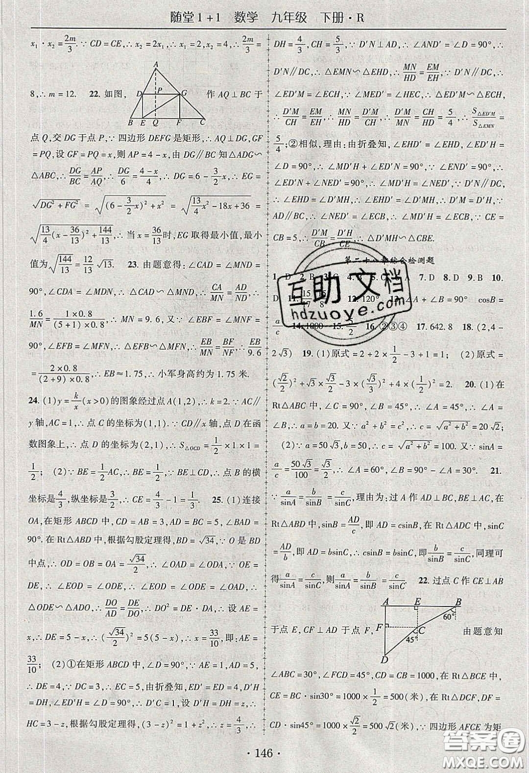 海韻圖書2020年春隨堂1+1導(dǎo)練九年級數(shù)學(xué)下冊人教版答案