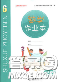 江西教育出版社2020新版數(shù)學(xué)作業(yè)本六年級下冊人教版答案