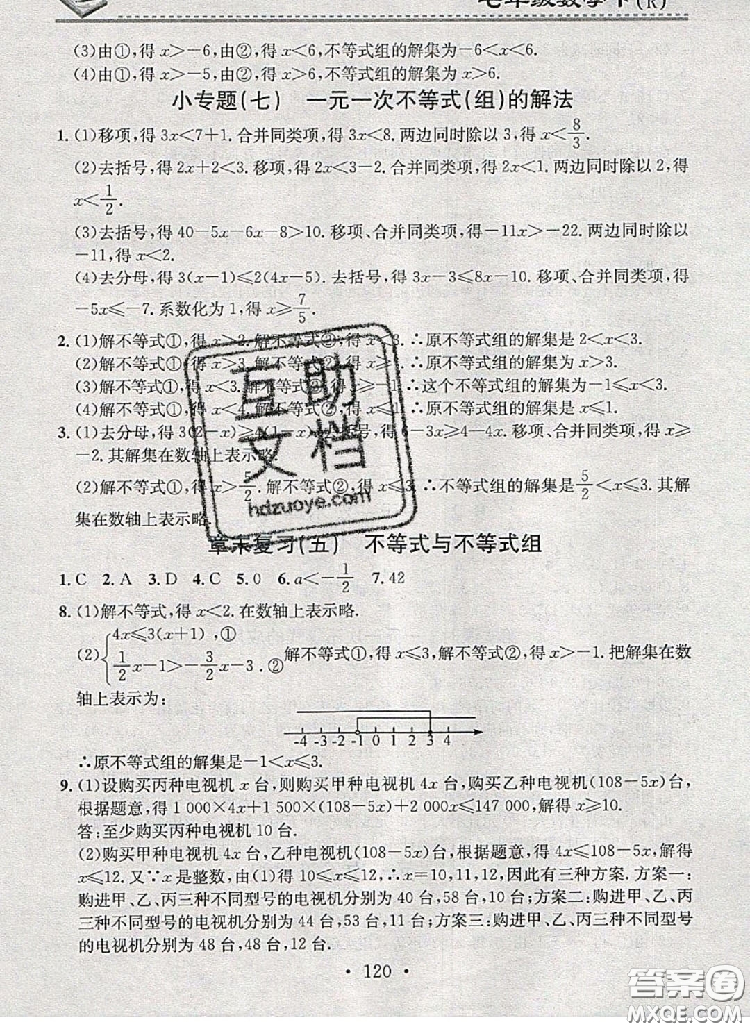 廣東經(jīng)濟(jì)出版社2020年名校課堂小練習(xí)七年級(jí)數(shù)學(xué)下冊(cè)人教版答案