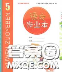 江西教育出版社2020新版語(yǔ)文作業(yè)本五年級(jí)下冊(cè)人教版答案