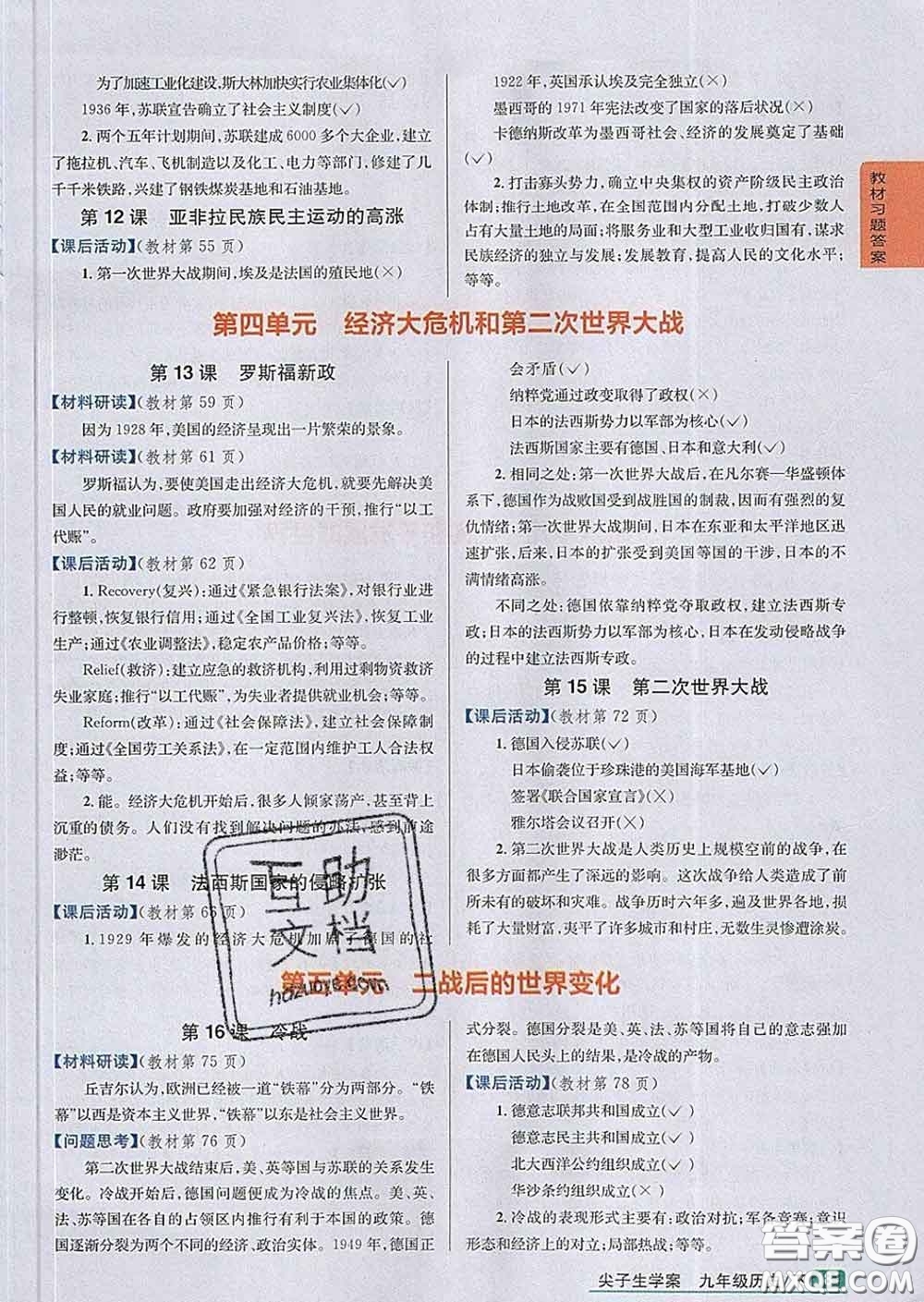 吉林人民出版社2020春尖子生學(xué)案九年級(jí)歷史下冊(cè)人教版答案