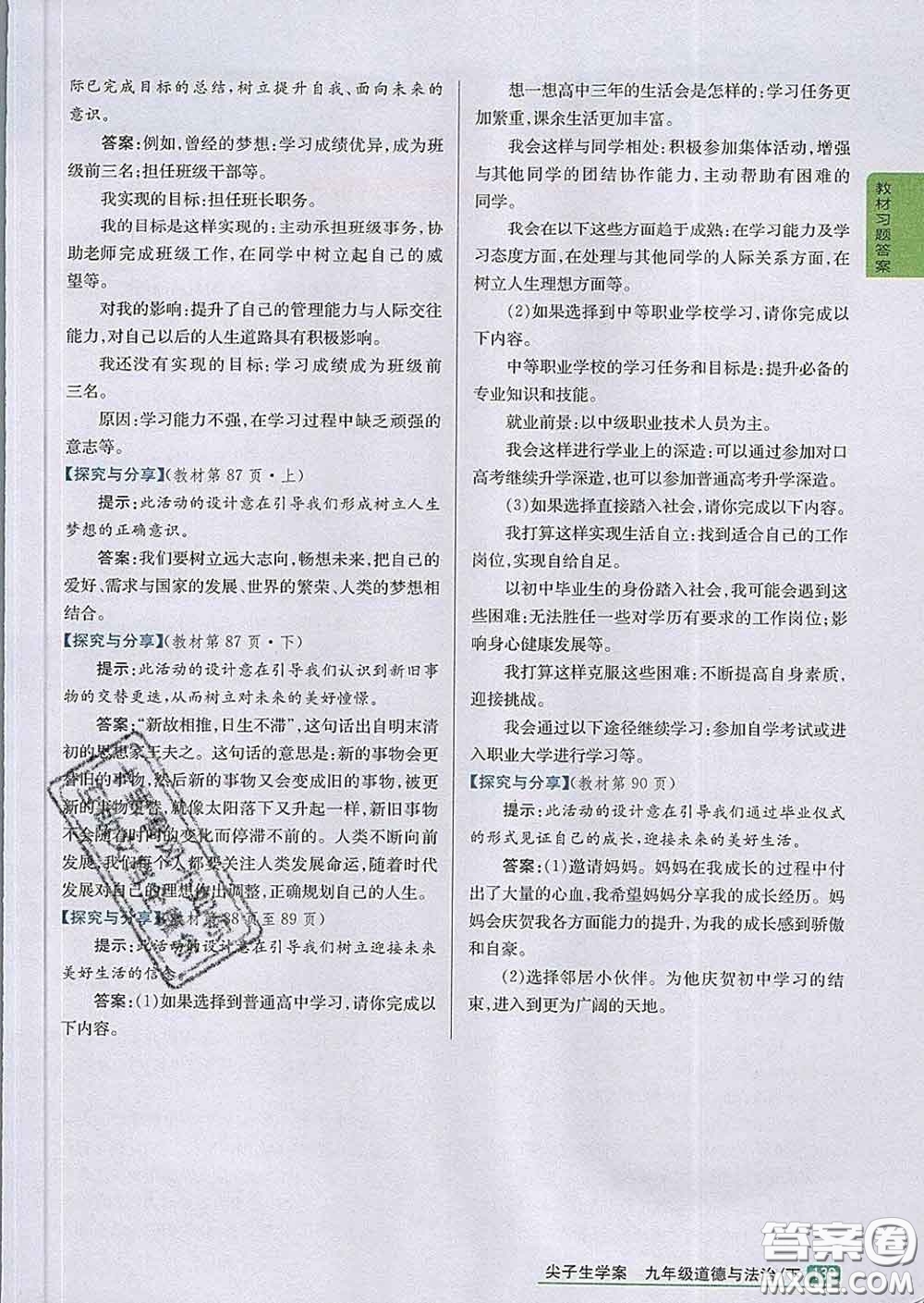 吉林人民出版社2020春尖子生學(xué)案九年級道德與法治下冊人教版答案