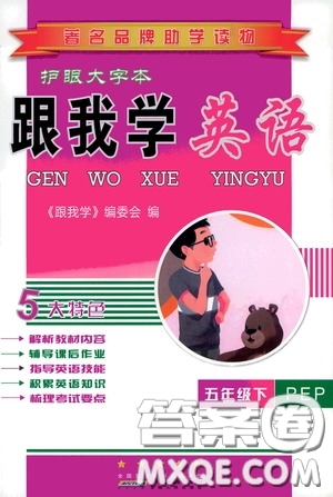 2020年跟我學(xué)英語(yǔ)五年級(jí)下冊(cè)PEP人教版參考答案