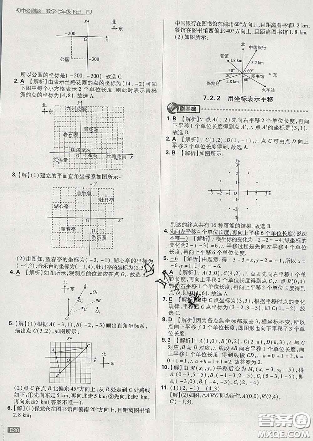 開明出版社2020春初中必刷題七年級(jí)數(shù)學(xué)下冊(cè)人教版答案