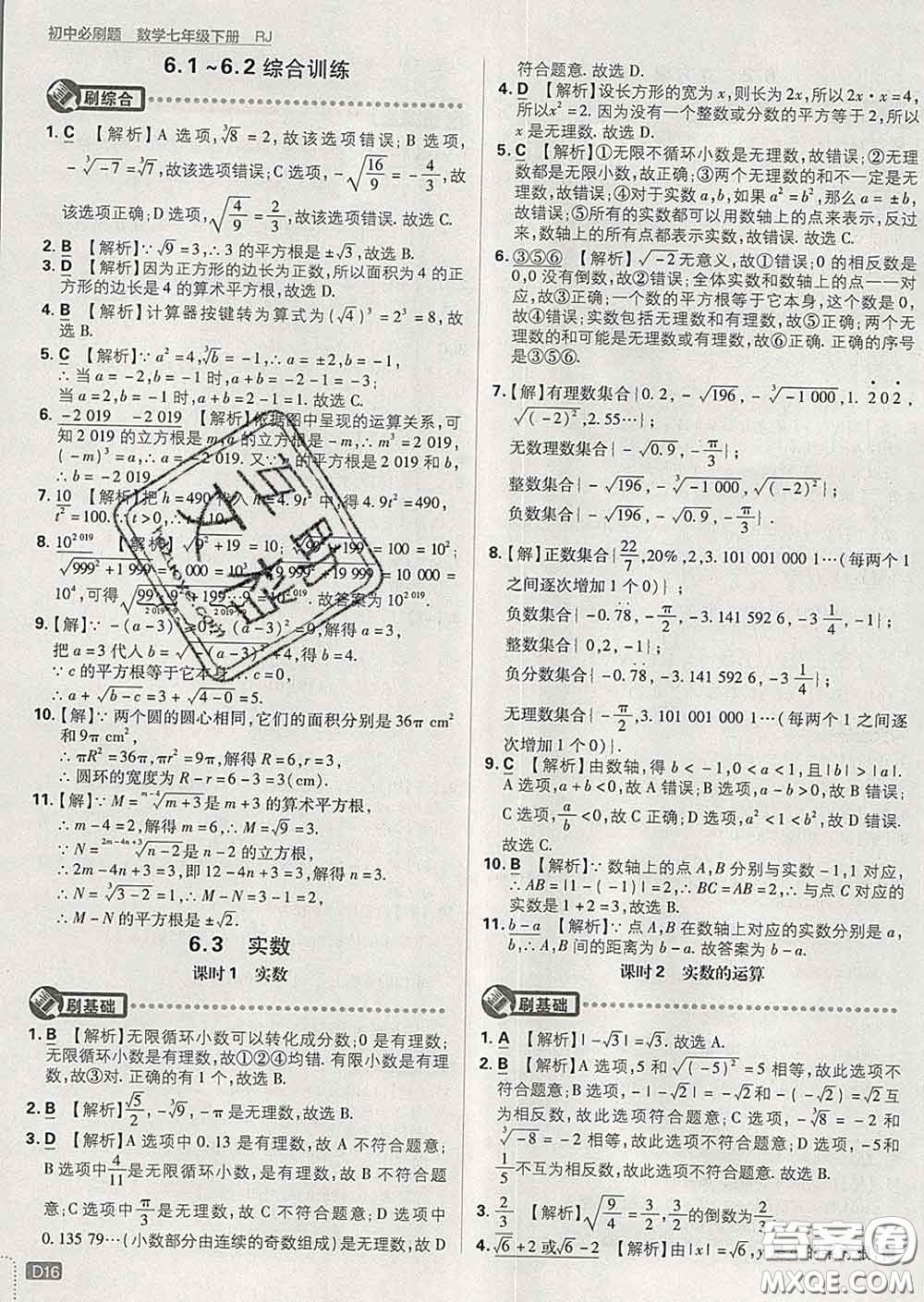 開明出版社2020春初中必刷題七年級(jí)數(shù)學(xué)下冊(cè)人教版答案