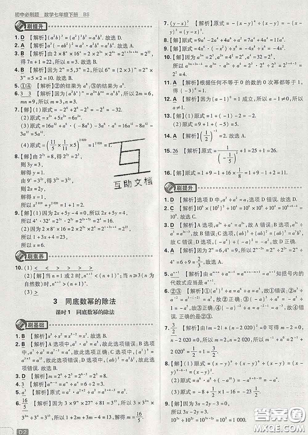 開明出版社2020春初中必刷題七年級(jí)數(shù)學(xué)下冊(cè)北師版答案