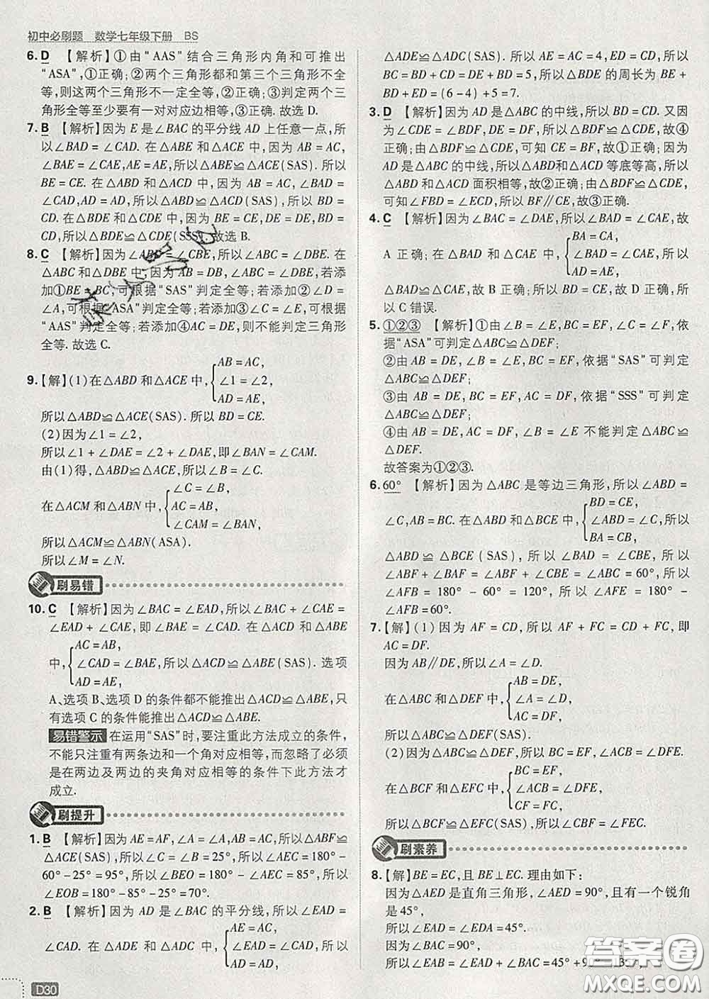 開明出版社2020春初中必刷題七年級(jí)數(shù)學(xué)下冊(cè)北師版答案