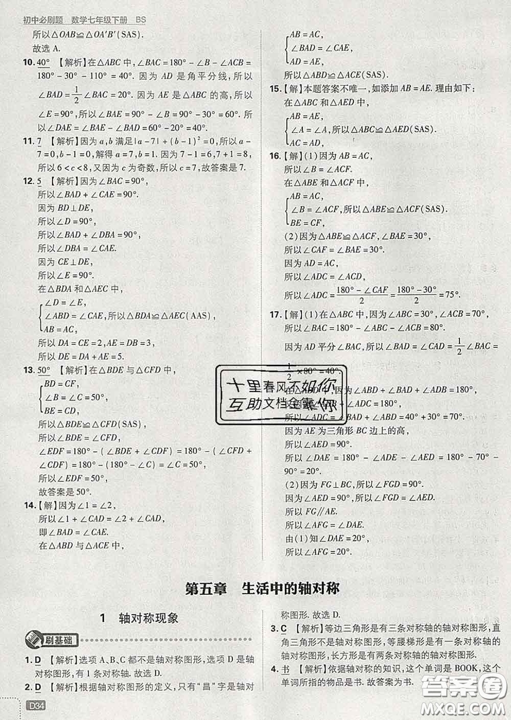 開明出版社2020春初中必刷題七年級(jí)數(shù)學(xué)下冊(cè)北師版答案