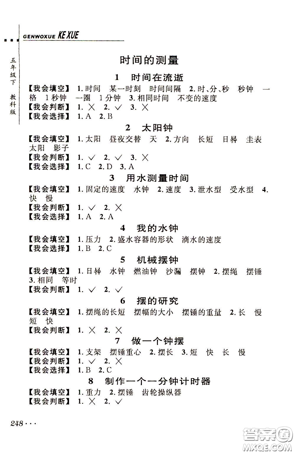 2020年跟我學(xué)科學(xué)五年級(jí)下冊(cè)J教科版參考答案