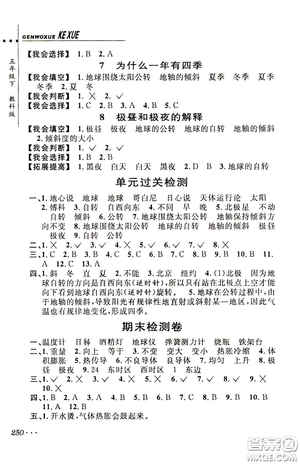 2020年跟我學(xué)科學(xué)五年級(jí)下冊(cè)J教科版參考答案