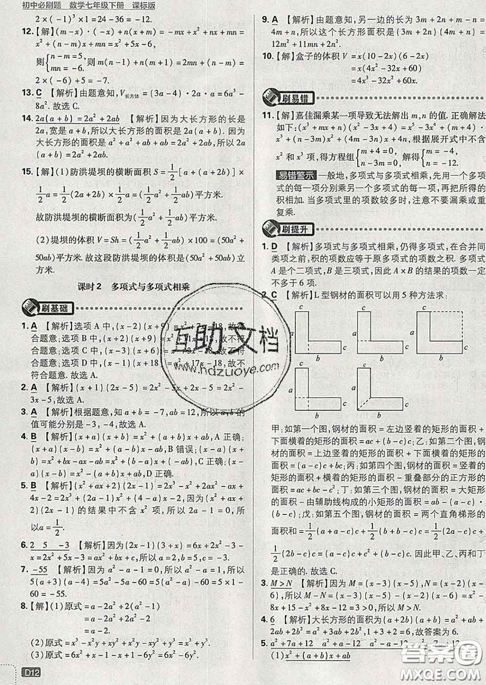 開明出版社2020春初中必刷題七年級數(shù)學下冊湘教版答案