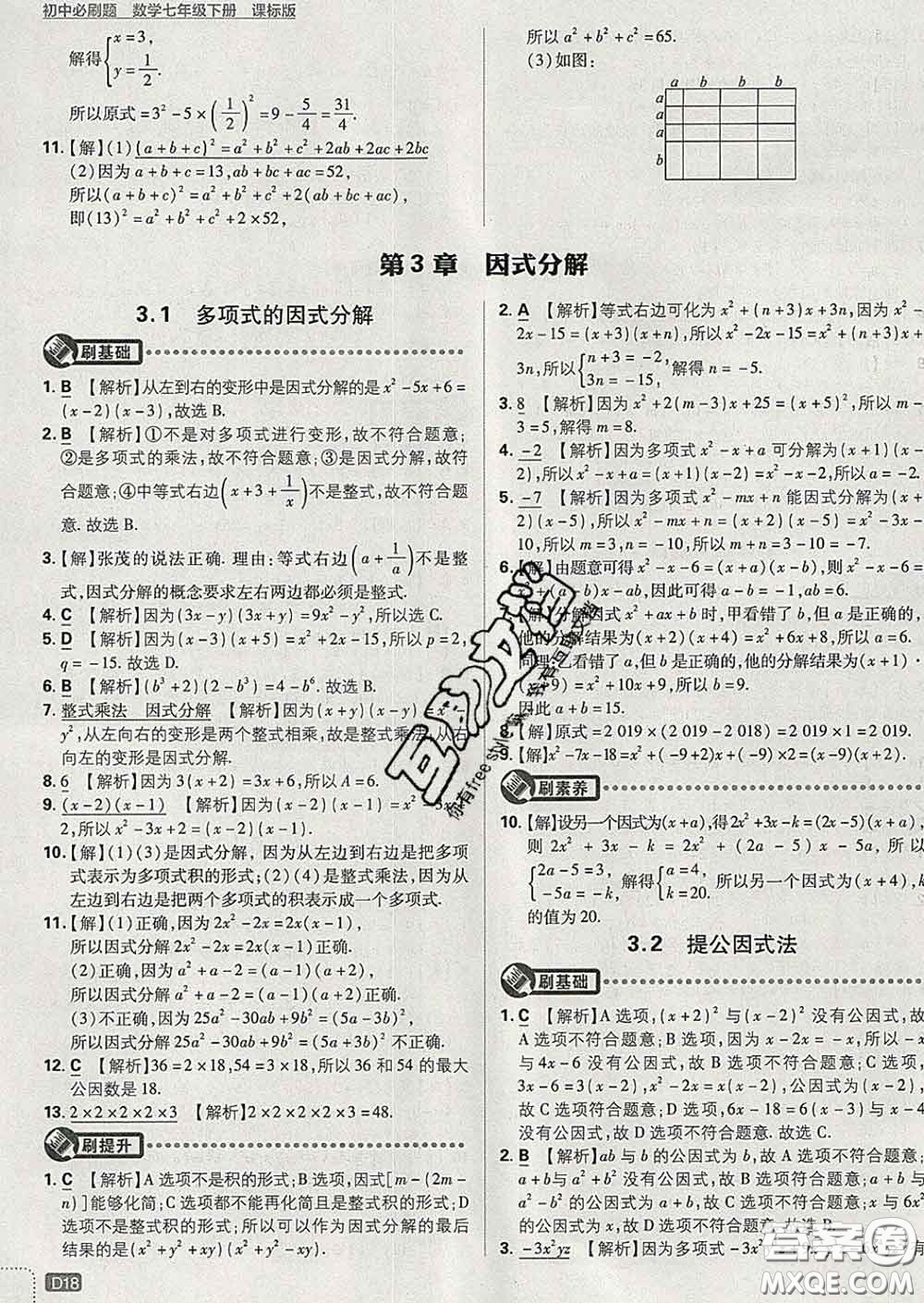 開明出版社2020春初中必刷題七年級數(shù)學下冊湘教版答案