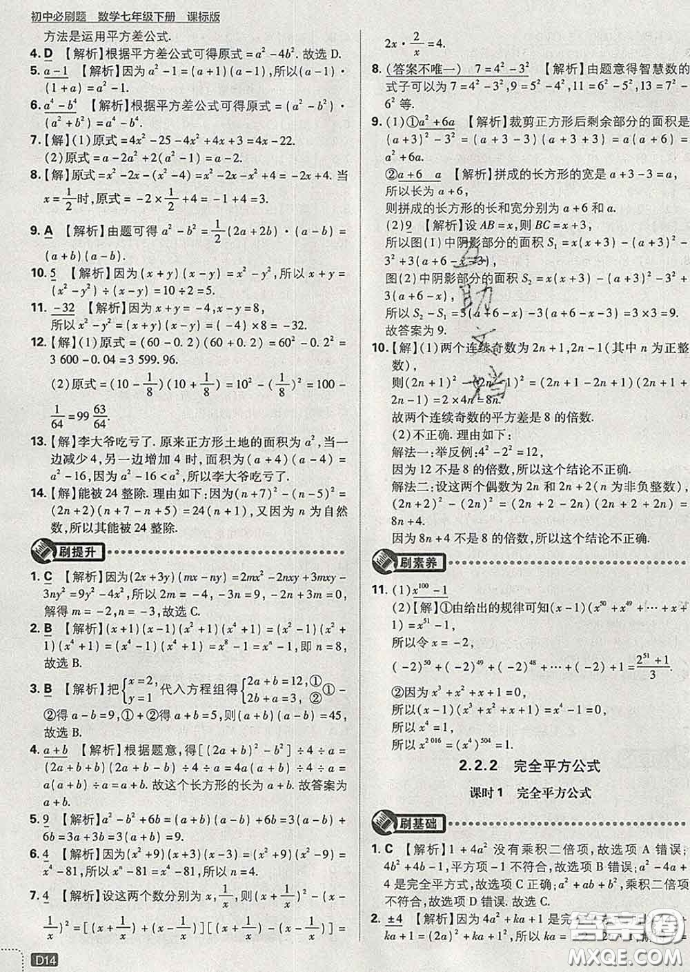 開明出版社2020春初中必刷題七年級數(shù)學下冊湘教版答案