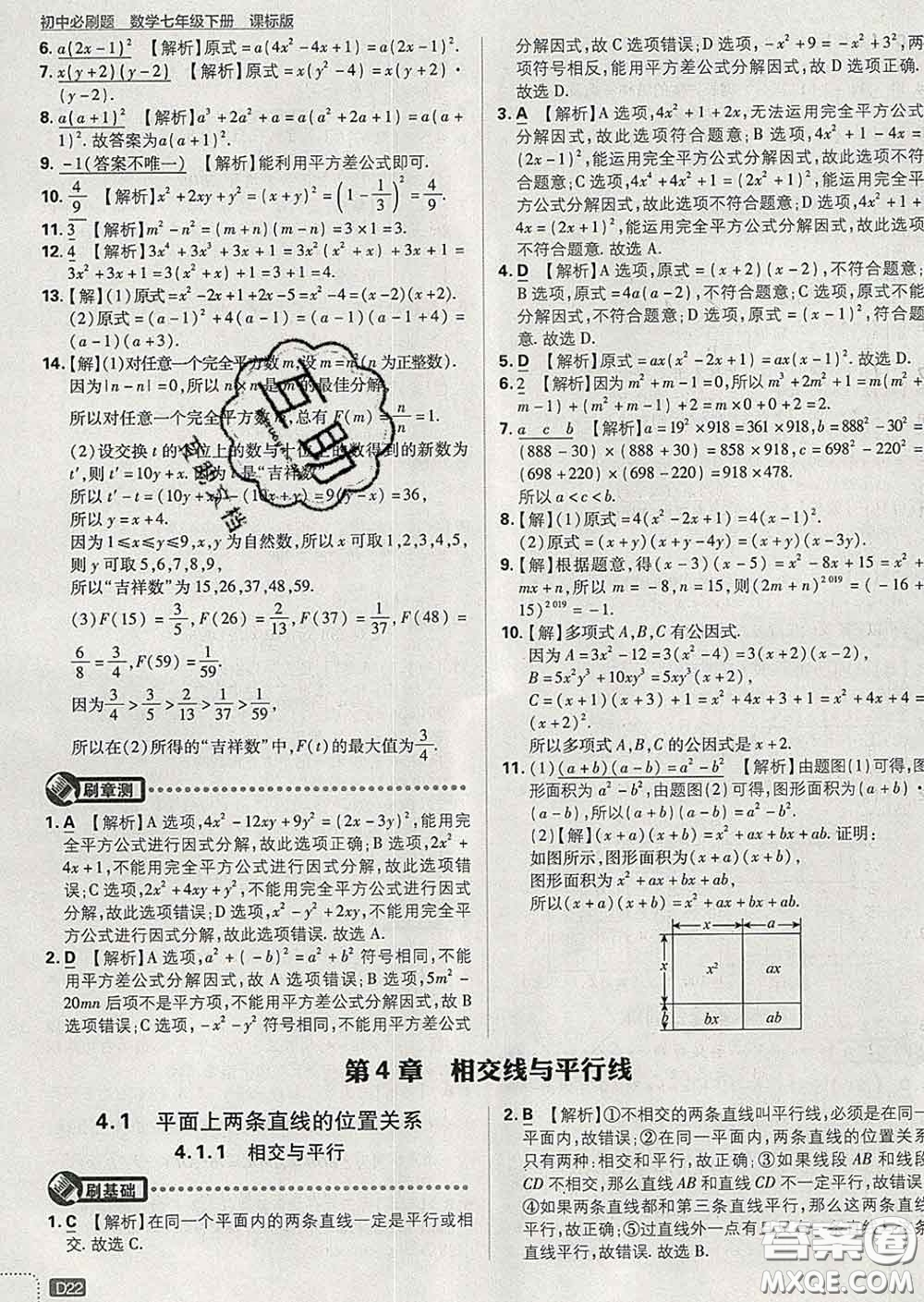 開明出版社2020春初中必刷題七年級數(shù)學下冊湘教版答案