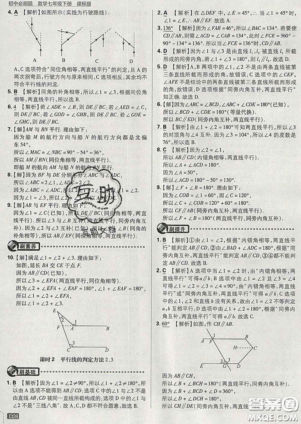 開明出版社2020春初中必刷題七年級數(shù)學下冊湘教版答案