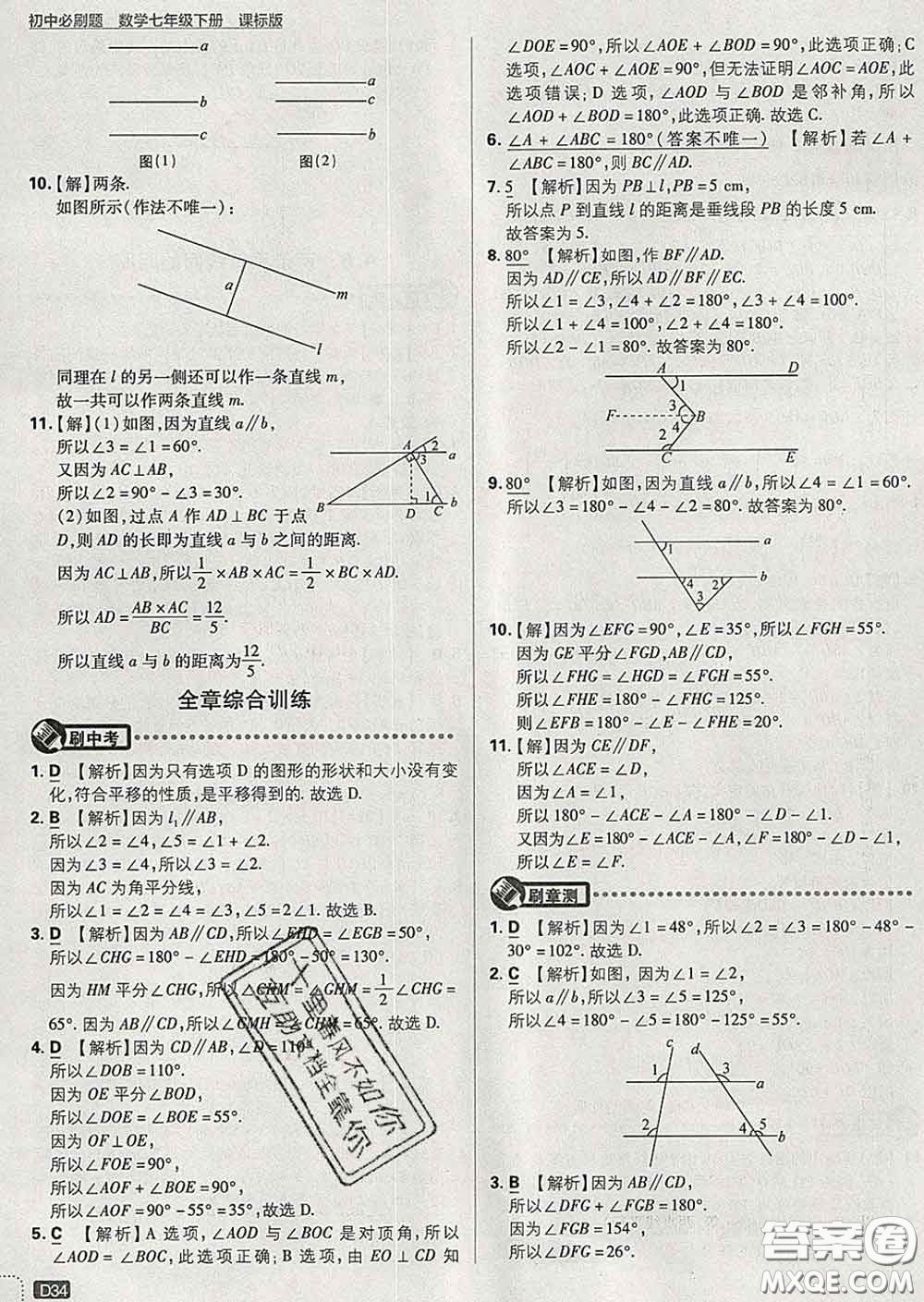 開明出版社2020春初中必刷題七年級數(shù)學下冊湘教版答案