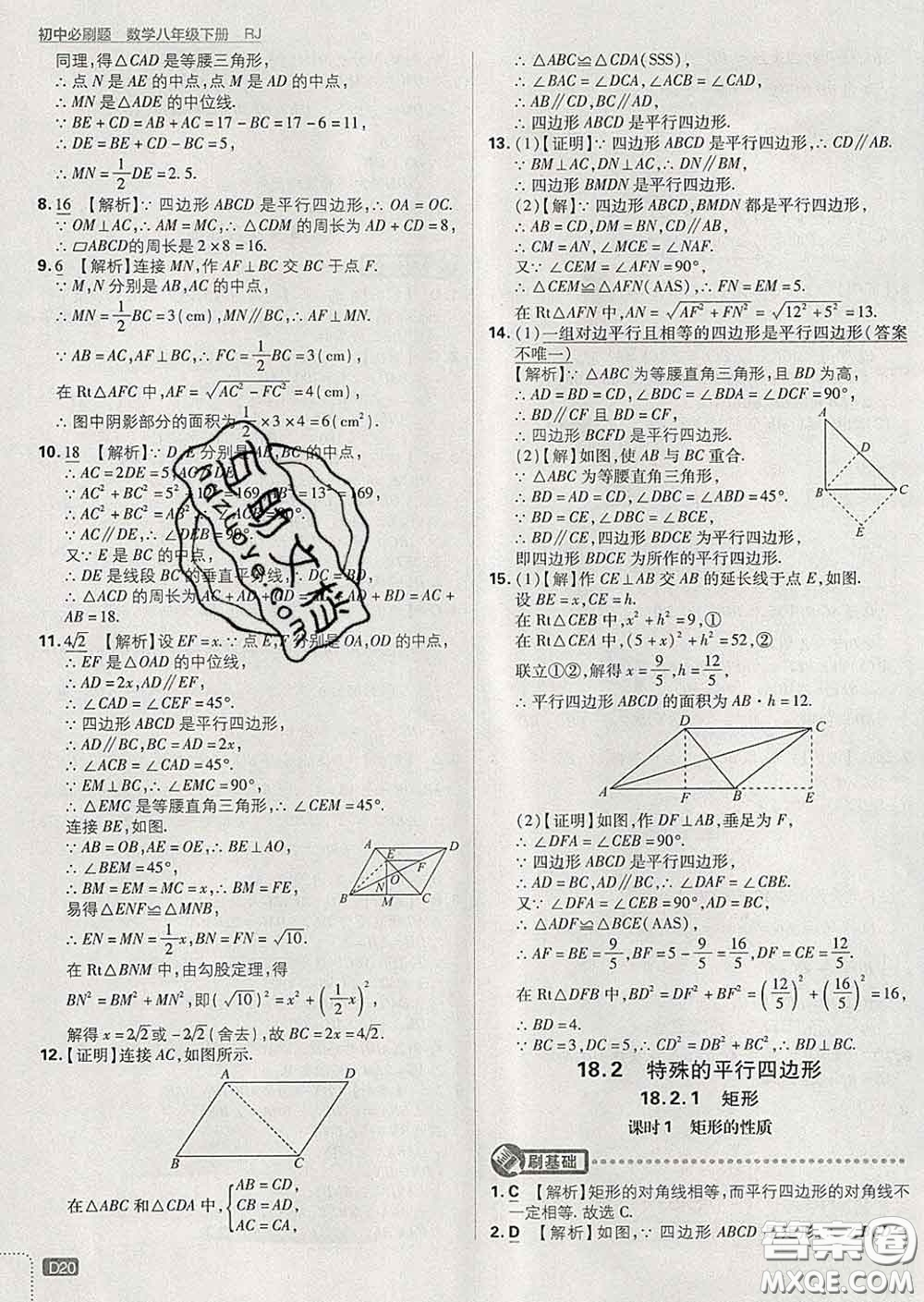 開明出版社2020春初中必刷題八年級數(shù)學(xué)下冊人教版答案