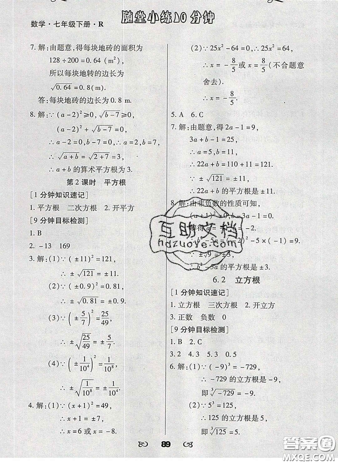 2020千里馬隨堂小練10分鐘七年級數(shù)學(xué)下冊人教版答案