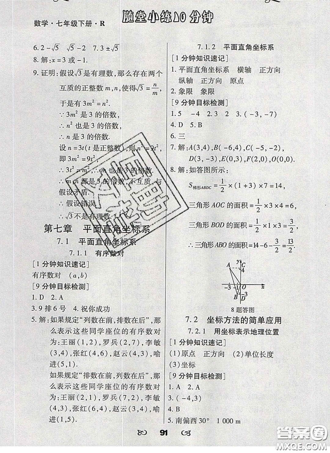 2020千里馬隨堂小練10分鐘七年級數(shù)學(xué)下冊人教版答案