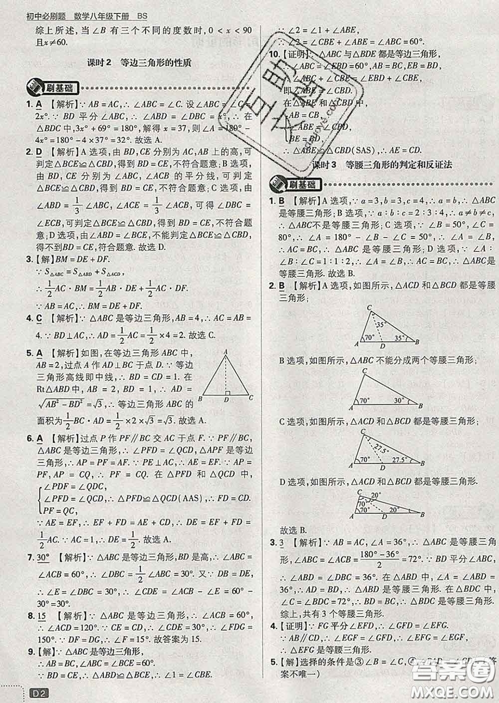 開明出版社2020春初中必刷題八年級數(shù)學(xué)下冊北師版答案