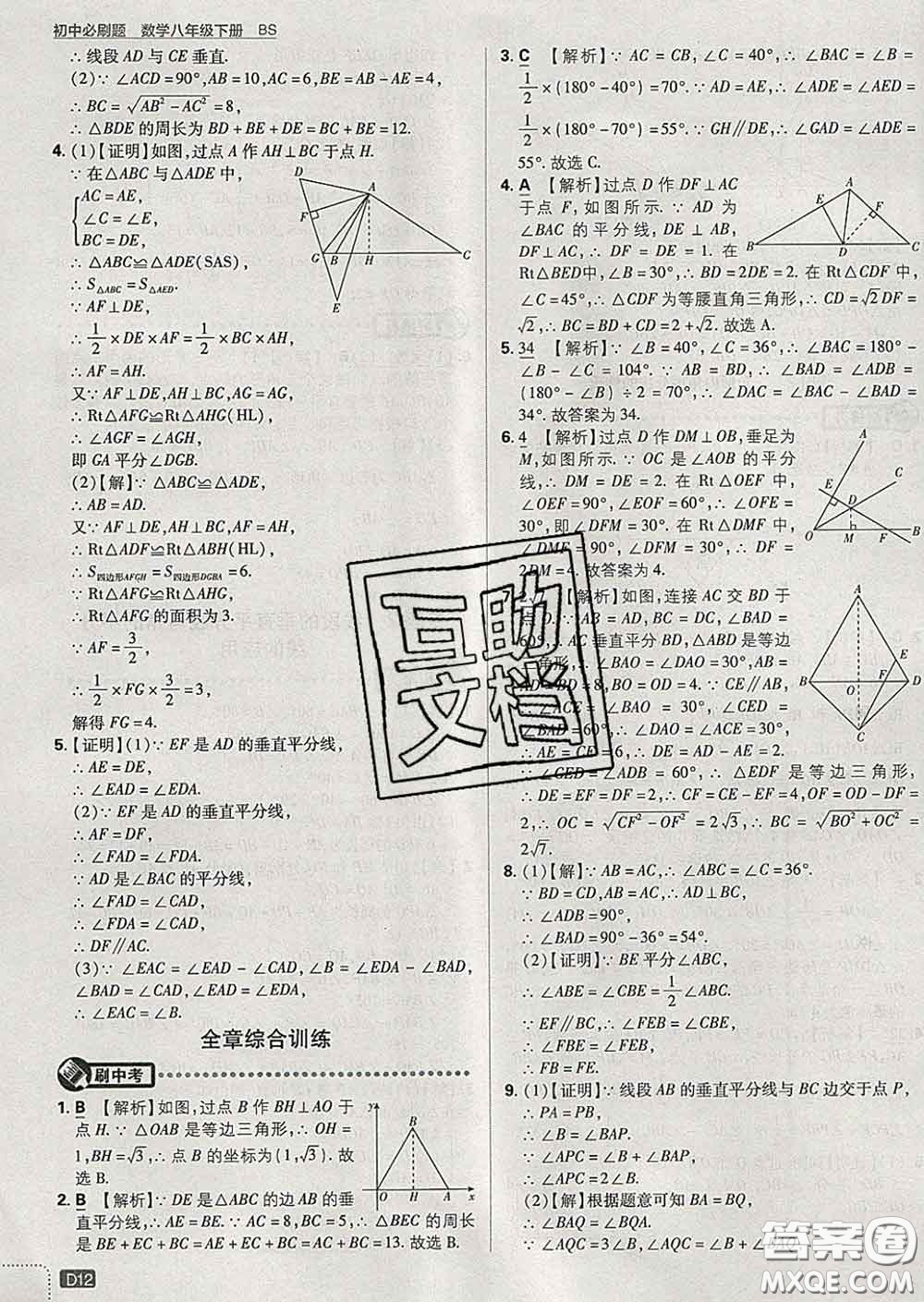 開明出版社2020春初中必刷題八年級數(shù)學(xué)下冊北師版答案