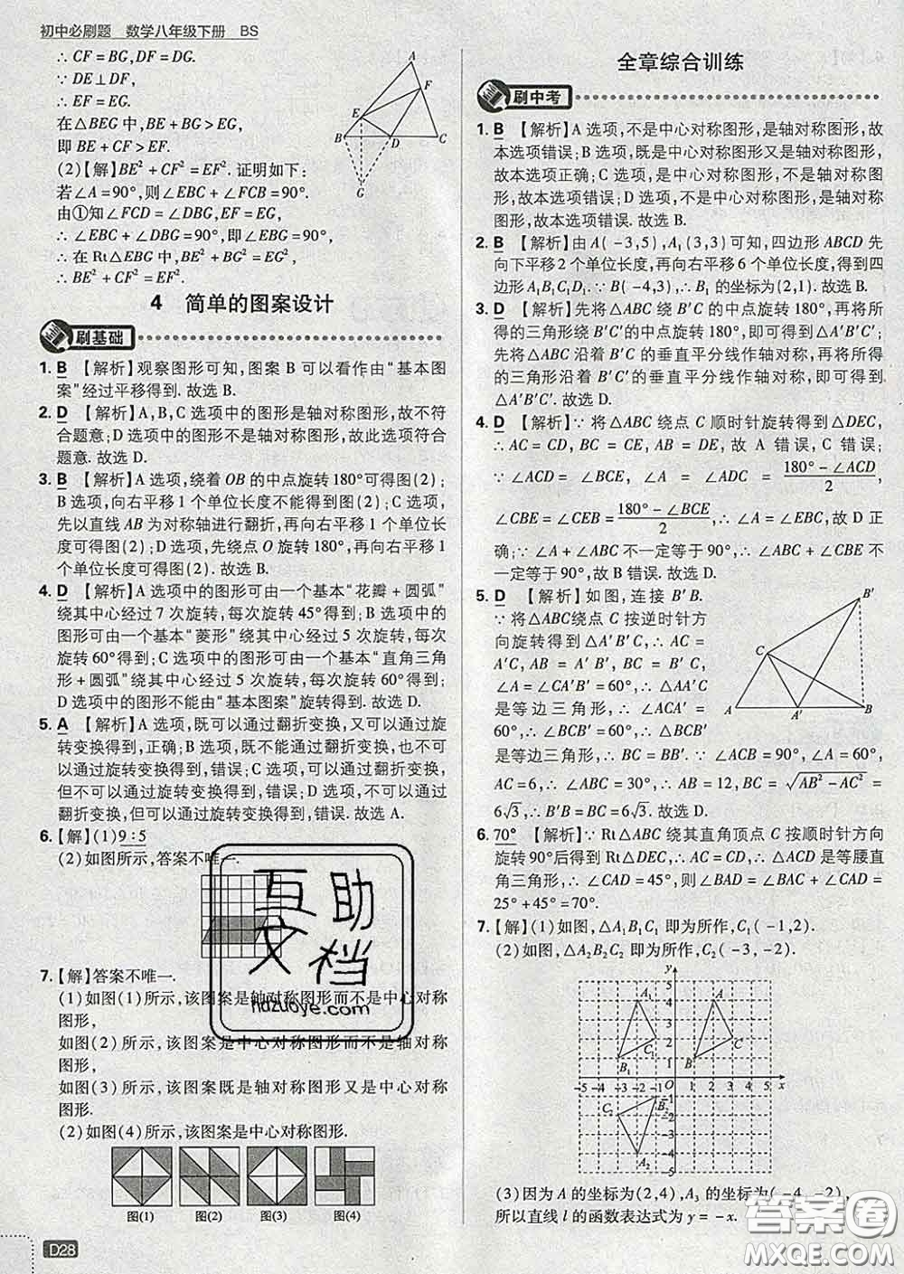 開明出版社2020春初中必刷題八年級數(shù)學(xué)下冊北師版答案